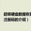 超級硬盤數(shù)據(jù)恢復(fù)軟件注冊碼（關(guān)于超級硬盤數(shù)據(jù)恢復(fù)軟件注冊碼的介紹）