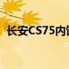 長安CS75內(nèi)飾測評以及長安CS75試駕體驗