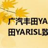 廣汽豐田YARISL致享性價比如何以及廣汽豐田YARISL致享配置測評