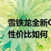 雪鐵龍全新C4L性能測評以及雪鐵龍全新C4L性價比如何