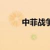 中菲戰(zhàn)爭(zhēng)（關(guān)于中菲戰(zhàn)爭(zhēng)的介紹）