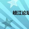 岐江論壇（關(guān)于岐江論壇的介紹）