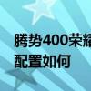 騰勢400榮耀版性能測評以及騰勢400榮耀版配置如何