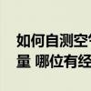 如何自測空氣質(zhì)量 自己怎么測量室內(nèi)空氣質(zhì)量 哪位有經(jīng)驗 