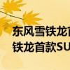 東風(fēng)雪鐵龍首款SUVC3性能測(cè)評(píng)以及東風(fēng)雪鐵龍首款SUVC3試駕實(shí)感