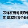 怎樣在當(dāng)?shù)卣铱孔V的裝修公司 怎樣才能找到最好的裝修公司呢 哪家的報(bào)價(jià)比較低 