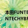 本田FUNTECHYBRID性能測(cè)評(píng)以及本田FUNTECHYBRID配置分析