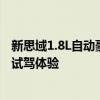 新思域1.8L自動(dòng)豪華版性能測(cè)評(píng)以及新思域1.8L自動(dòng)豪華版試駕體驗(yàn)