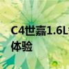C4世嘉1.6L舒適型如何以及C4世嘉1.6L試駕體驗(yàn) C4世嘉1.6L舒適型如何以及C4世嘉1.6L試駕體驗(yàn)