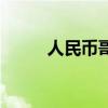 人民幣哥（關(guān)于人民幣哥的介紹）