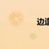 邊逢（關(guān)于邊逢的介紹）