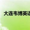 大連韋博英語（關(guān)于大連韋博英語的介紹）