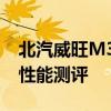 北汽威旺M30性價(jià)比如何以及北汽威旺M30性能測(cè)評(píng)