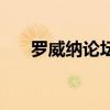 羅威納論壇（關(guān)于羅威納論壇的介紹）