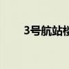3號航站樓(關于3號航站樓的介紹) 3號航站樓(關于3號航站樓的介紹)