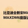比亞迪全新宋MAXDM6座版性價(jià)比如何以及比亞迪全新宋MAXDM6座版試駕體驗(yàn)