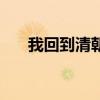 我回到清朝（關(guān)于我回到清朝的介紹）