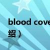 blood covered（關于blood covered的介紹）