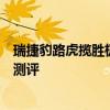 瑞捷豹路虎攬勝極光配置測(cè)評(píng)以及瑞捷豹路虎攬勝極光性能測(cè)評(píng)