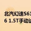 北汽幻速S61.5T手動(dòng)性能測(cè)評(píng)以及北汽幻速S6 1.5T手動(dòng)試駕體驗(yàn)