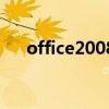 office2008（關(guān)于office2008的介紹）