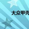 大眾甲殼蟲(chóng)ID概念是經(jīng)典的電動(dòng)車(chē)
