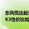 東風(fēng)悅達(dá)起亞K3性能測(cè)評(píng)以及東風(fēng)悅達(dá)起亞K3性價(jià)比如何