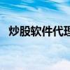 炒股軟件代理（關(guān)于炒股軟件代理的介紹）