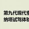 第九代現(xiàn)代索納塔性能測(cè)評(píng)以及第九代現(xiàn)代索納塔試駕體驗(yàn)