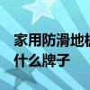家用防滑地板哪個(gè)牌子好 防滑地板品牌 推薦什么牌子 