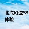 北汽幻速S3L性能測(cè)評(píng)以及北汽幻速S3L試駕體驗(yàn)