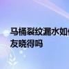 馬桶裂紋漏水如何修補(bǔ) 想請(qǐng)問(wèn)馬桶裂縫漏水如何修補(bǔ) 有網(wǎng)友曉得嗎 