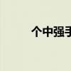 個中強手（關于個中強手的介紹）