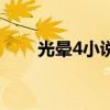光暈4小說（關(guān)于光暈4小說的介紹）