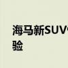 海馬新SUV性能測(cè)評(píng)以及海馬新SUV試駕體驗(yàn)