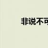 非說不可（關(guān)于非說不可的介紹）