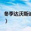 冬季達(dá)沃斯論壇（關(guān)于冬季達(dá)沃斯論壇的介紹）