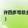 許四多罵非主流（關(guān)于許四多罵非主流的介紹）