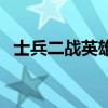 士兵二戰(zhàn)英雄（關(guān)于士兵二戰(zhàn)英雄的介紹）