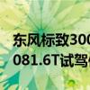 東風(fēng)標(biāo)致30081.6T配置測(cè)評(píng)以及東風(fēng)標(biāo)致30081.6T試駕體驗(yàn)