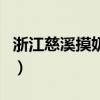 浙江慈溪摸奶門（關(guān)于浙江慈溪摸奶門的介紹）