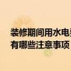 裝修期間用水電費(fèi)用怎樣算 問一問裝修水電管線費(fèi)用貴嗎 有哪些注意事項(xiàng) 