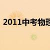 2011中考物理（關(guān)于2011中考物理的介紹）