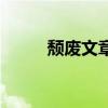 頹廢文章（關(guān)于頹廢文章的介紹）
