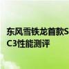 東風(fēng)雪鐵龍首款SUVC3性價(jià)比如何以及東風(fēng)雪鐵龍首款SUVC3性能測(cè)評(píng)