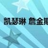 凱瑟琳 詹金斯（關(guān)于凱瑟琳 詹金斯的介紹）