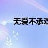 無愛不承歡（關于無愛不承歡的介紹）