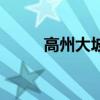 高州大坡（關(guān)于高州大坡的介紹）