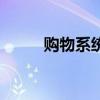 購(gòu)物系統(tǒng)（關(guān)于購(gòu)物系統(tǒng)的介紹）