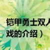 鎧甲勇士雙人小游戲（關(guān)于鎧甲勇士雙人小游戲的介紹）